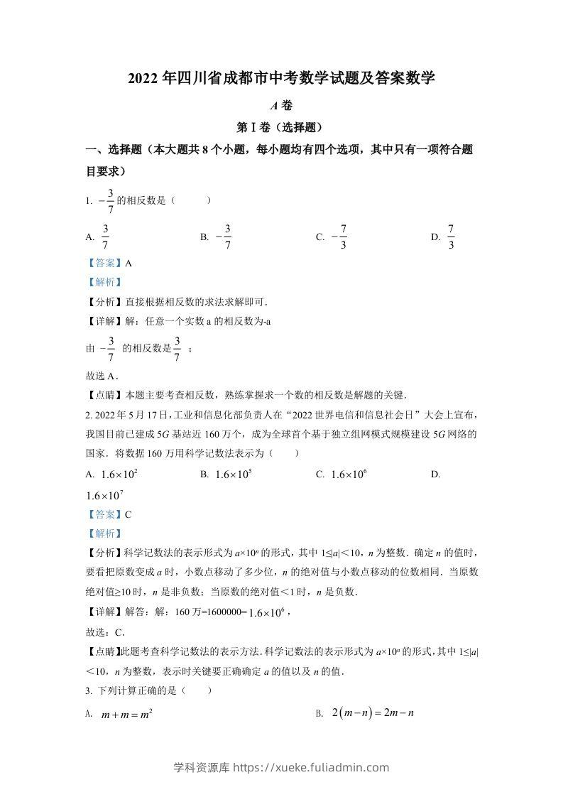 2022年四川省成都市中考数学真题（含答案）-学科资源库