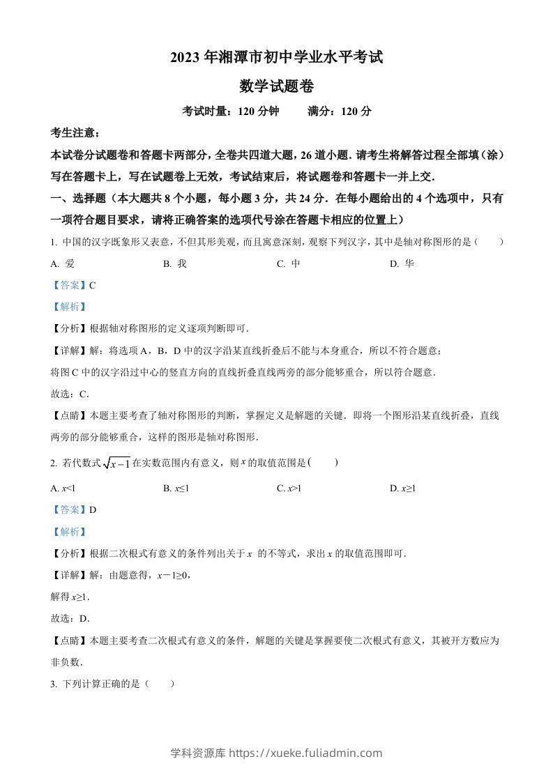 2023年湖南省湘潭市中考数学真题（含答案）-学科资源库