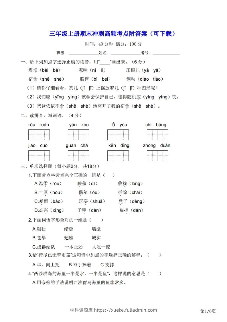 三年级上册语文期末冲刺高频考点附答案（可下载）-学科资源库