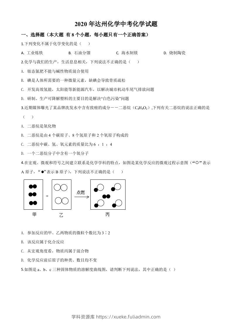四川省达州市2020年中考化学试题（空白卷）-学科资源库