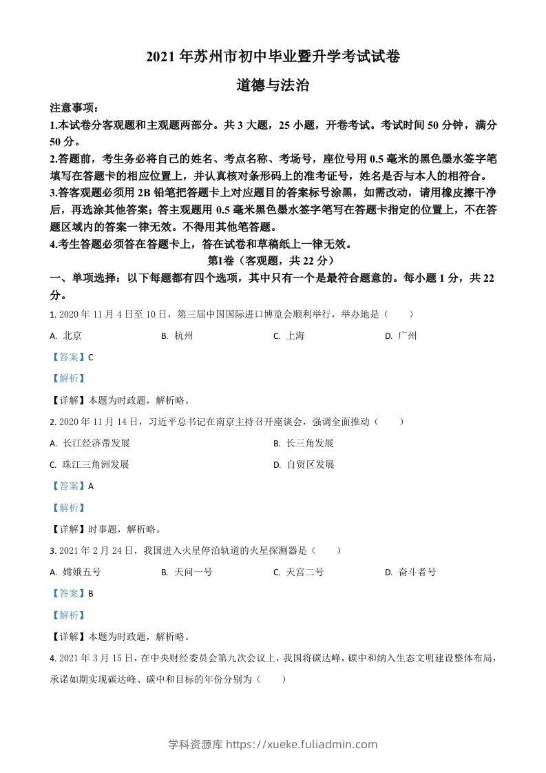 江苏省苏州市2021年中考道德与法治真题（含答案）-学科资源库