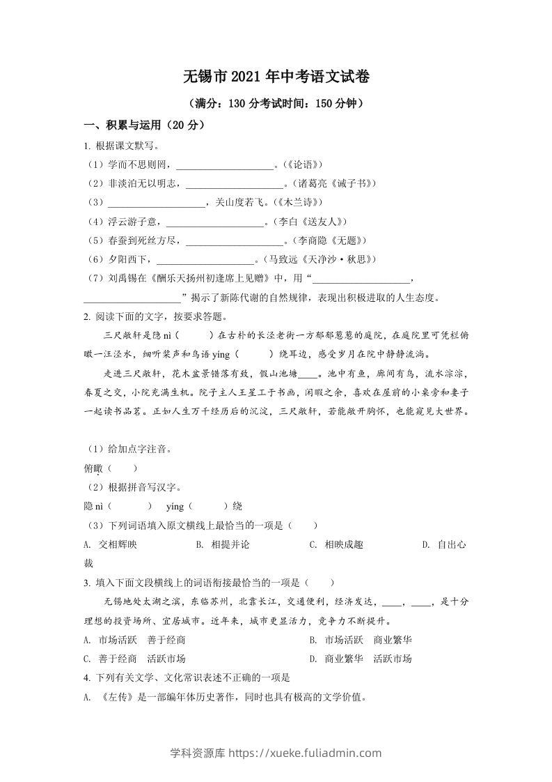 江苏省无锡市2021年中考语文试题（空白卷）-学科资源库