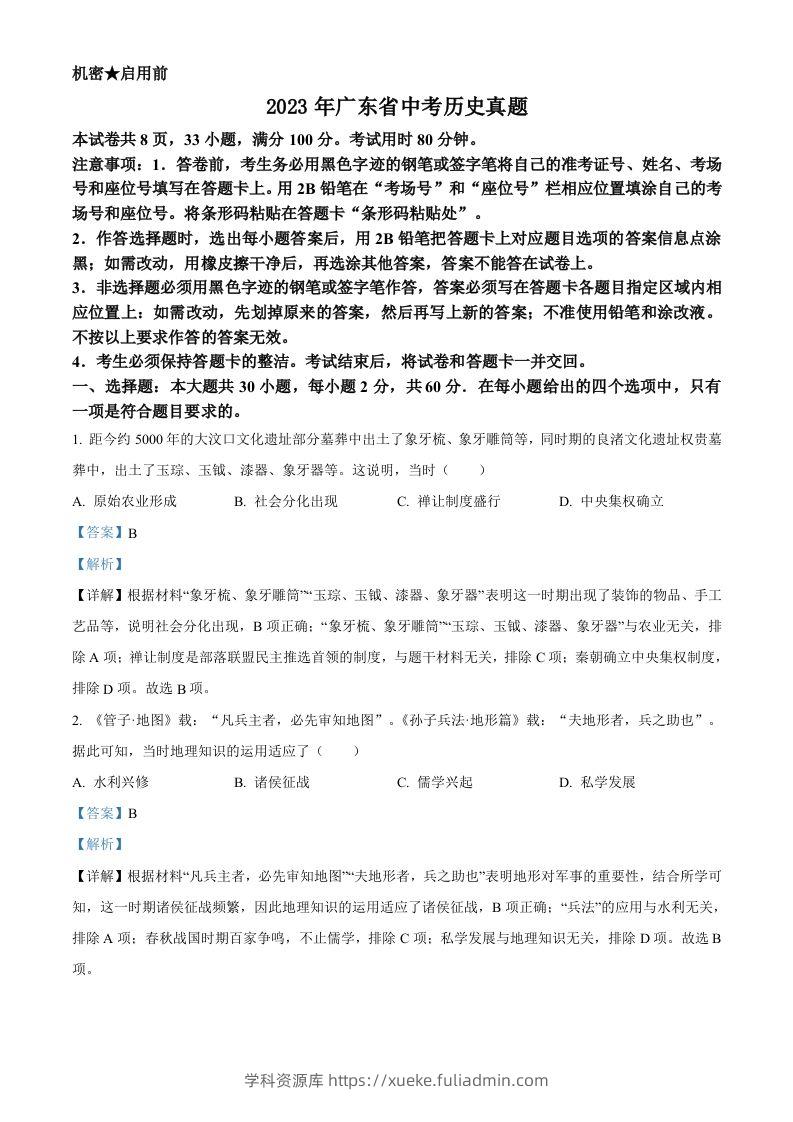 2023年广东省中考历史真题（含答案）-学科资源库