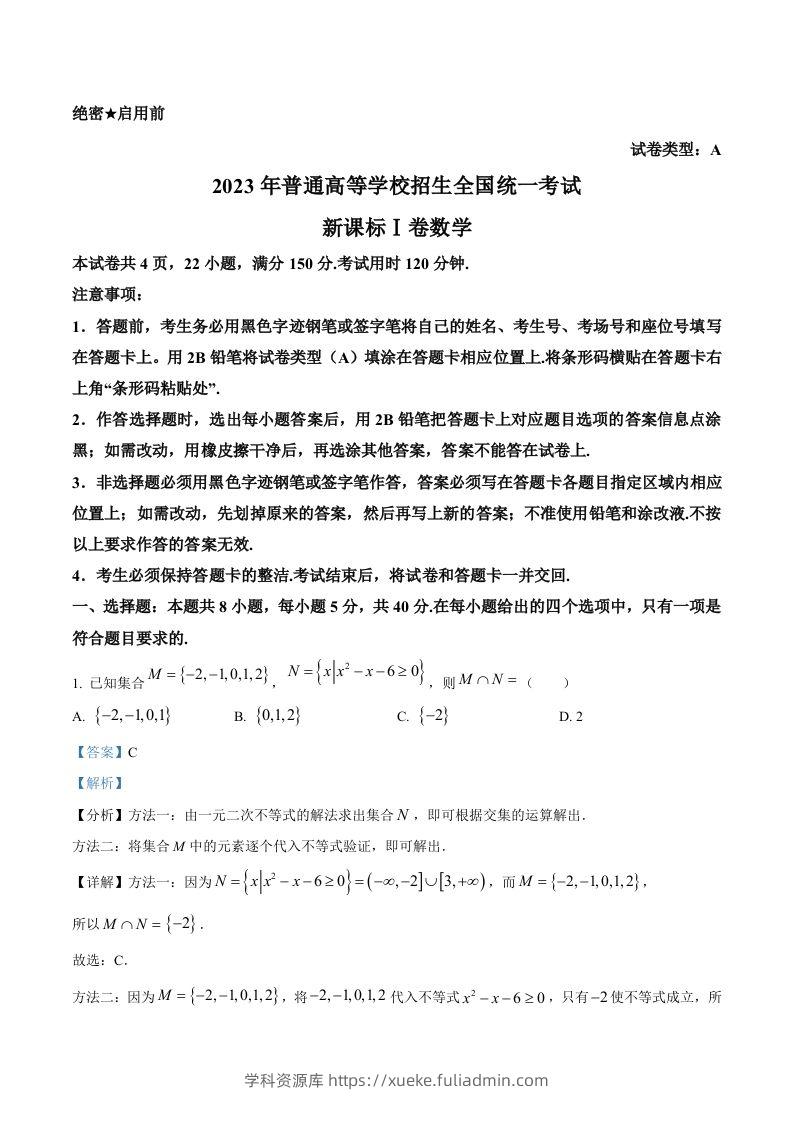 2023年高考数学试卷（新课标Ⅰ卷）（含答案）-学科资源库