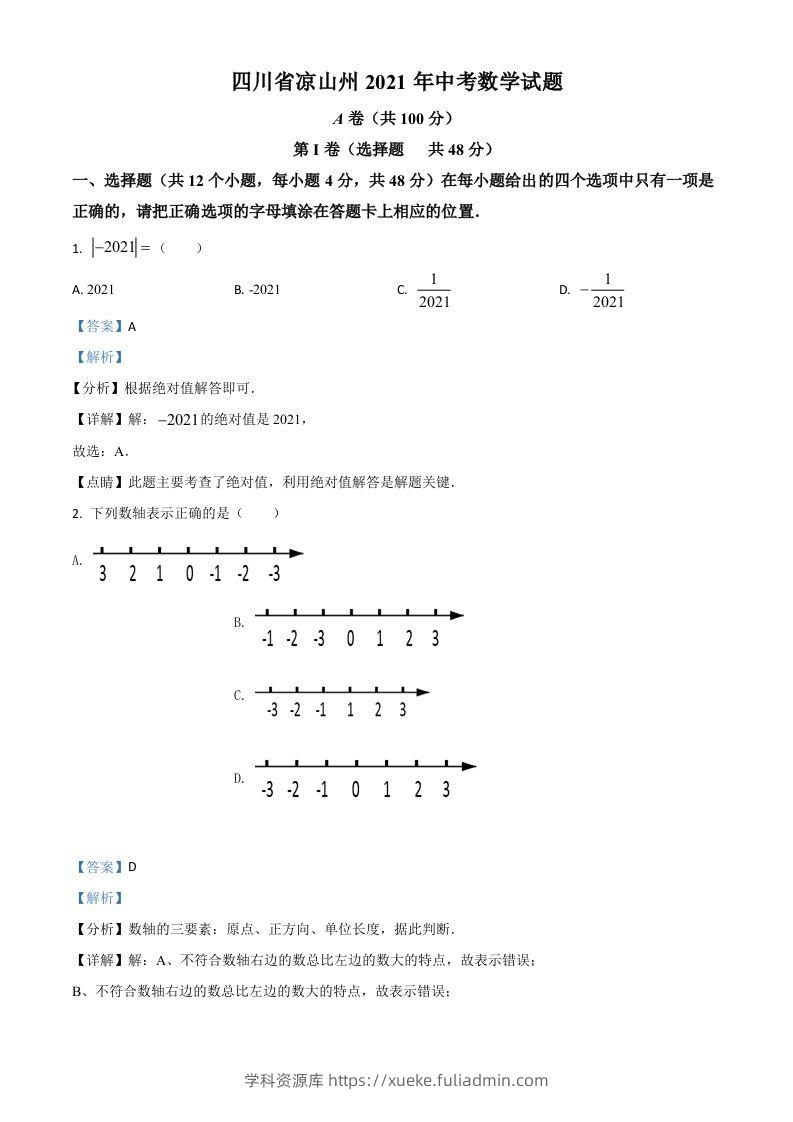 四川省凉山州2021年中考数学试题（含答案）-学科资源库