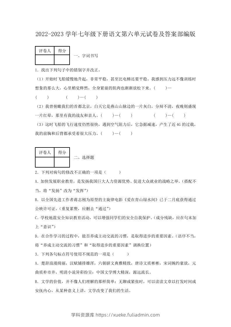 2022-2023学年七年级下册语文第六单元试卷及答案部编版(Word版)-学科资源库