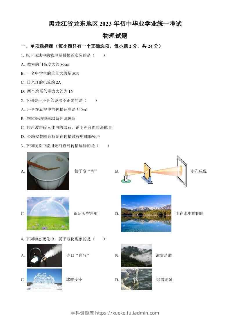 2023年黑龙江龙东地区中考物理试题（空白卷）-学科资源库