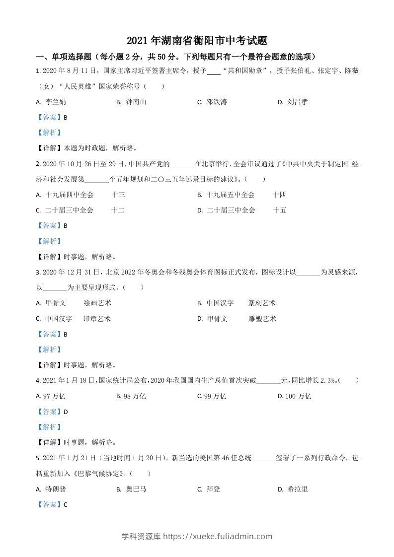 湖南省衡阳市2021年中考道德与法治试题（含答案）-学科资源库