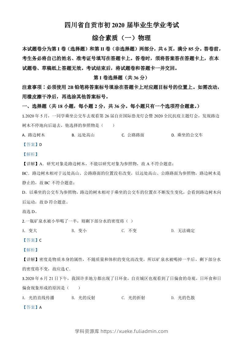 2020年四川省自贡市中考物理试题（含答案）-学科资源库