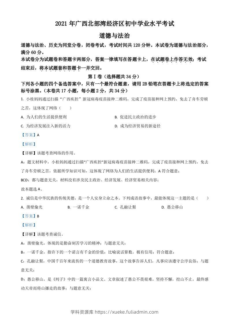 广西北部湾经济区2021年中考道德与法治真题（含答案）-学科资源库