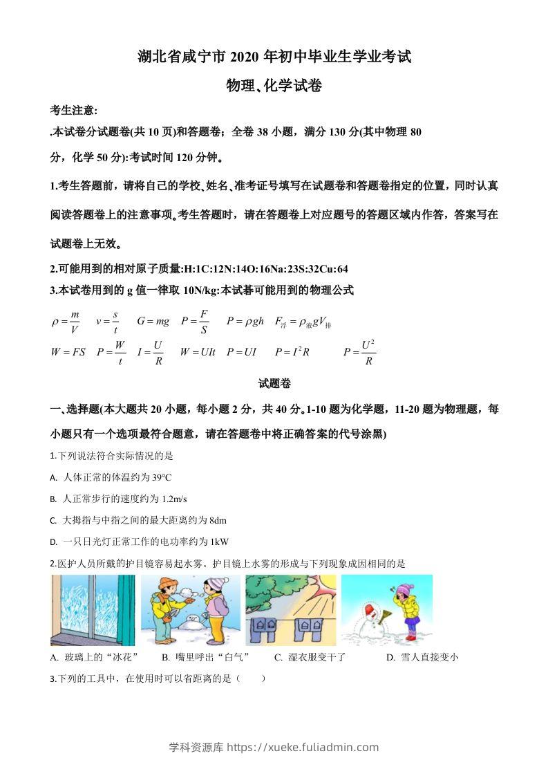 2020年湖北省咸宁市中考物理试题（空白卷）-学科资源库