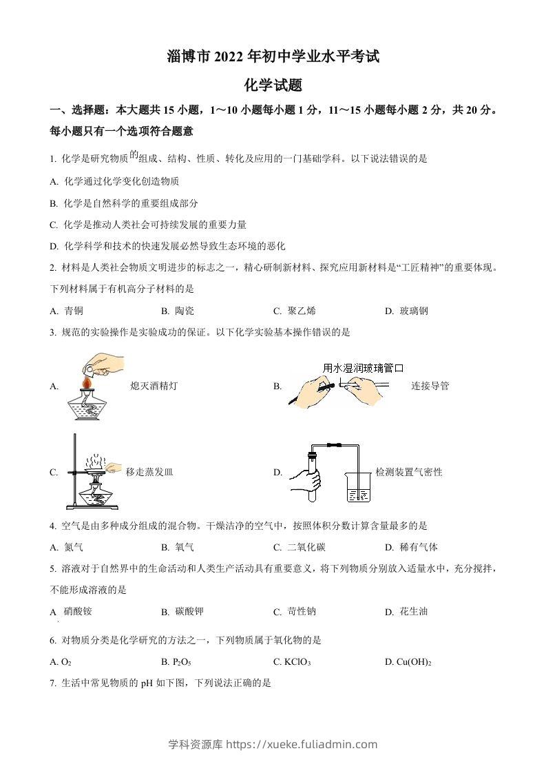 2022年山东省淄博市中考化学真题（空白卷）-学科资源库