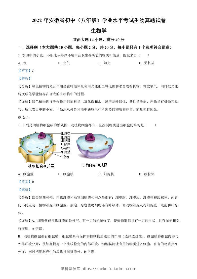 2022年安徽省中考生物真题（含答案）-学科资源库