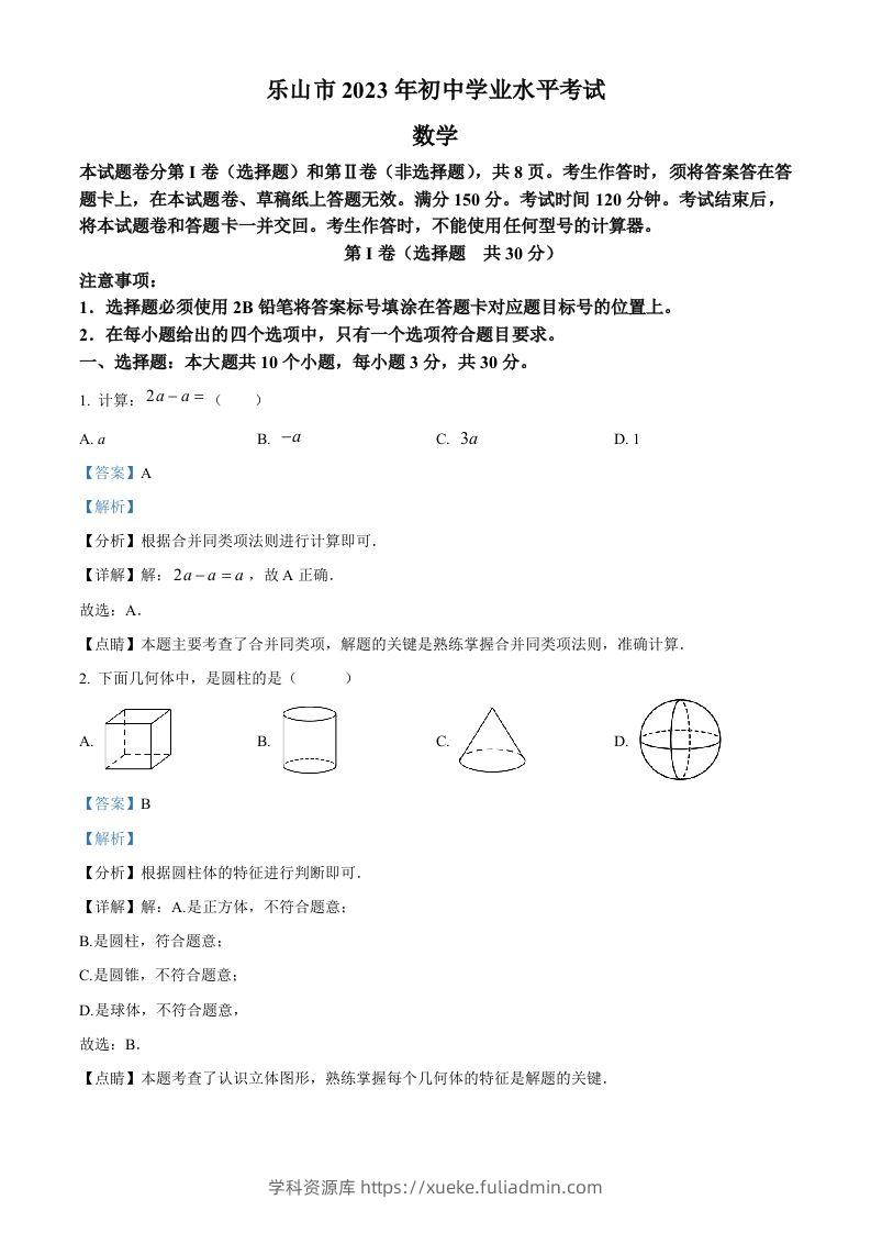 2023年四川省乐山市中考数学真题（含答案）-学科资源库