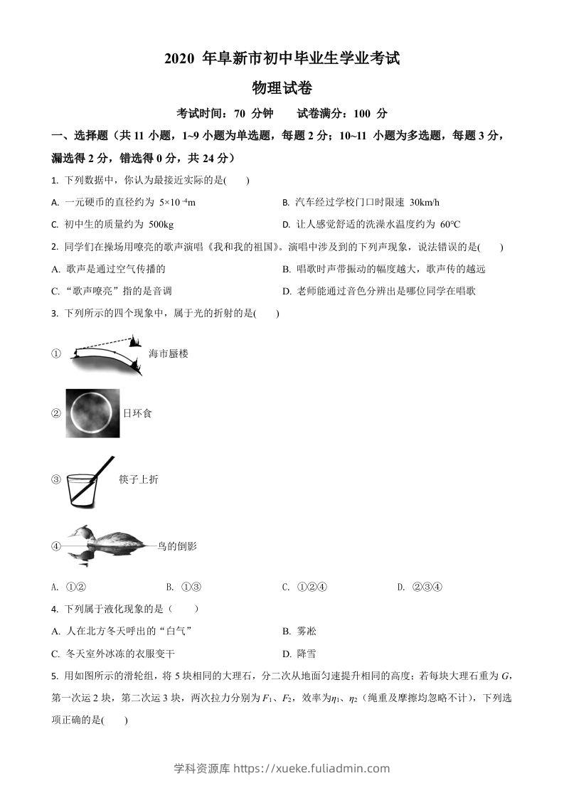 2020年辽宁省阜新市中考物理试题（空白卷）-学科资源库