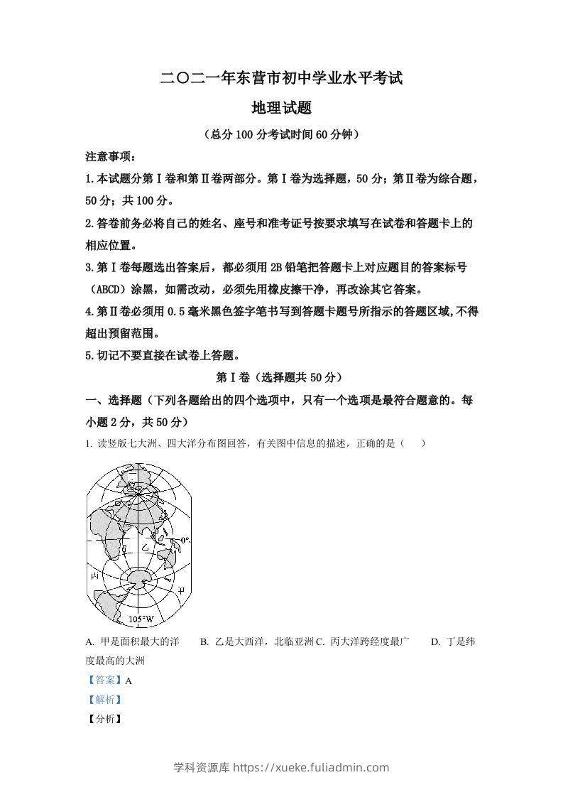 山东省东营市2021年中考地理真题（含答案）-学科资源库