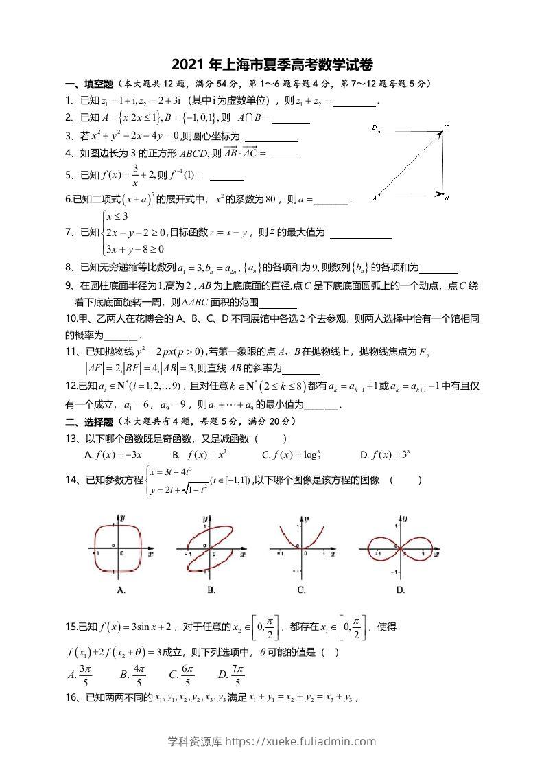 2021年高考数学试卷（上海）（秋考）（空白卷）-学科资源库