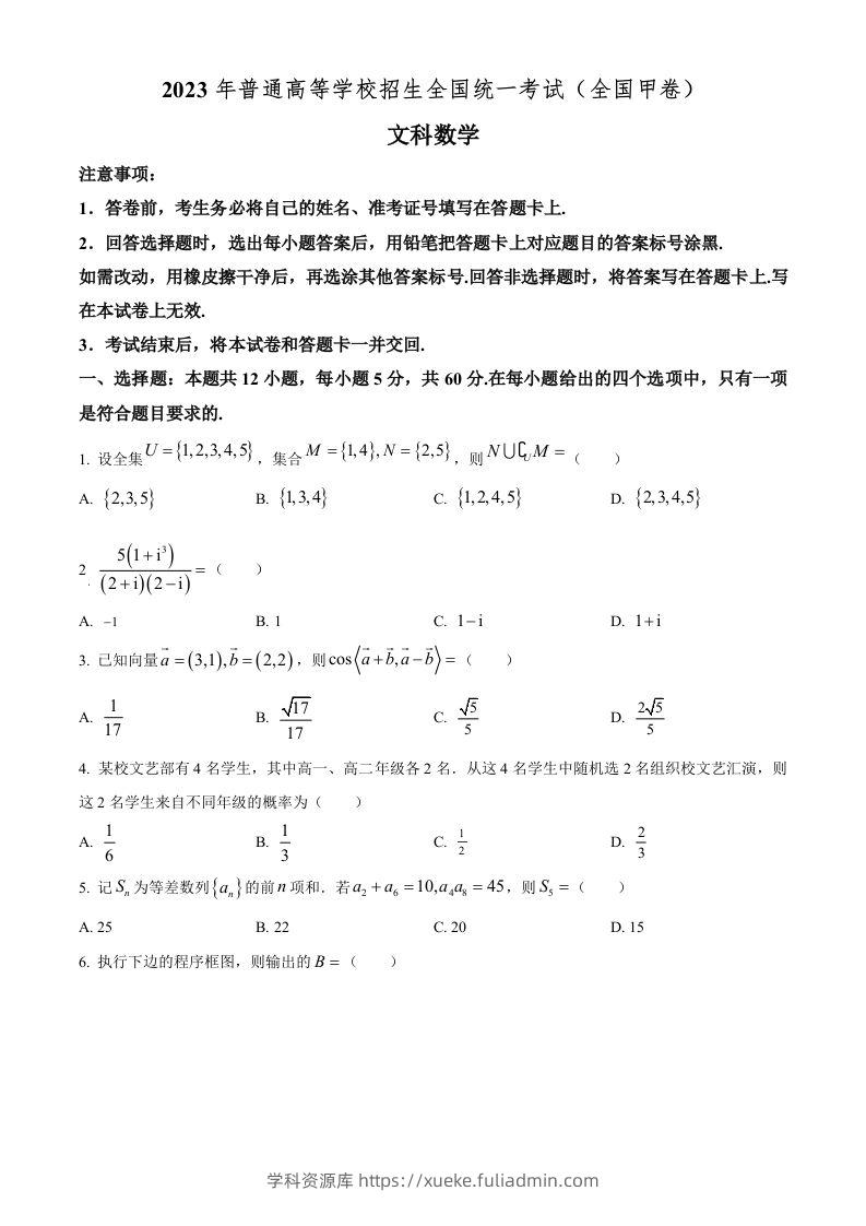 2023年高考数学试卷（文）（全国甲卷）（空白卷）-学科资源库