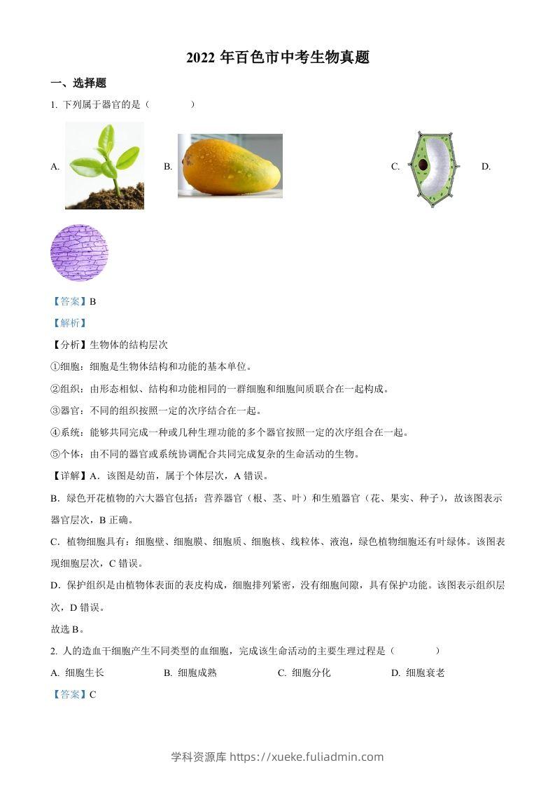 2022年广西百色市中考生物真题（含答案）-学科资源库