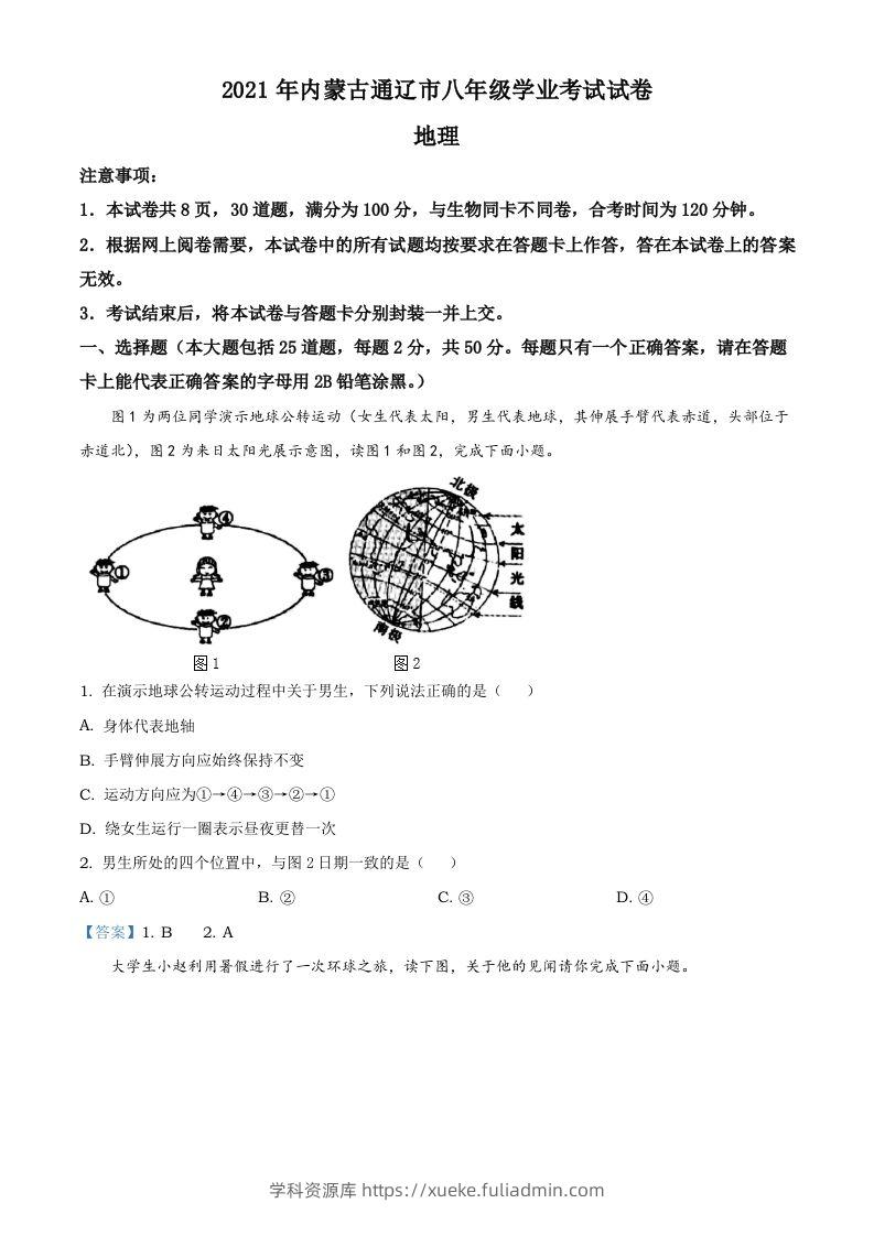 内蒙古自治区通辽市2021年中考地理真题-学科资源库