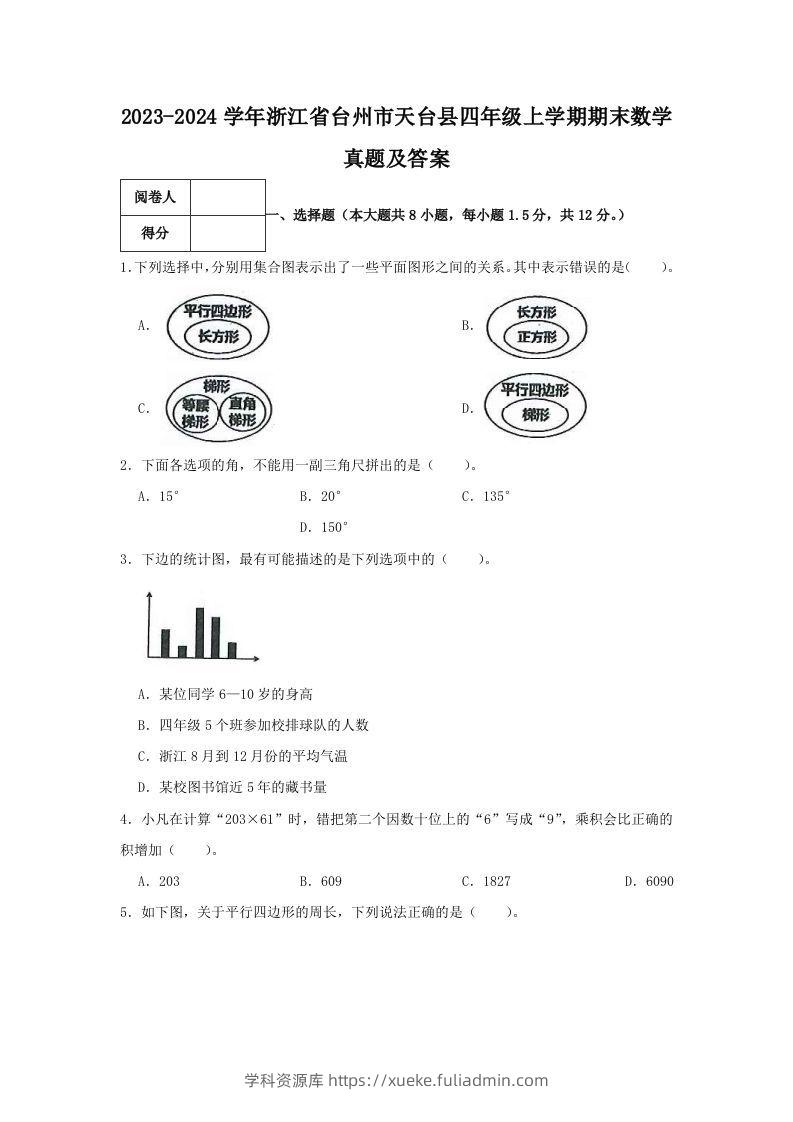 2023-2024学年浙江省台州市天台县四年级上学期期末数学真题及答案(Word版)-学科资源库