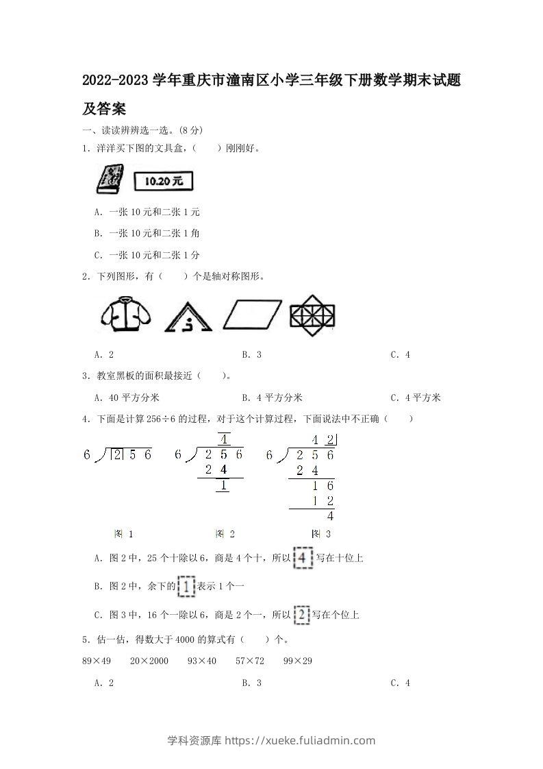 2022-2023学年重庆市潼南区小学三年级下册数学期末试题及答案(Word版)-学科资源库