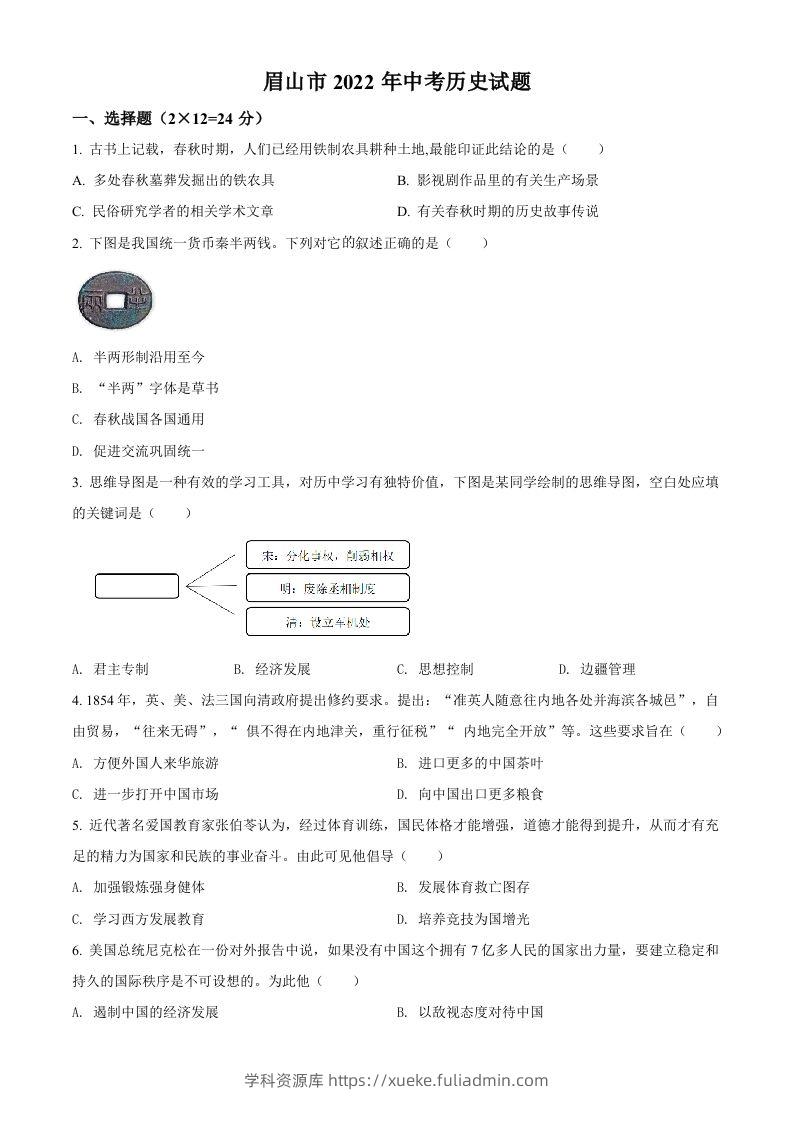 2022年四川省眉山市中考历史真题（空白卷）-学科资源库