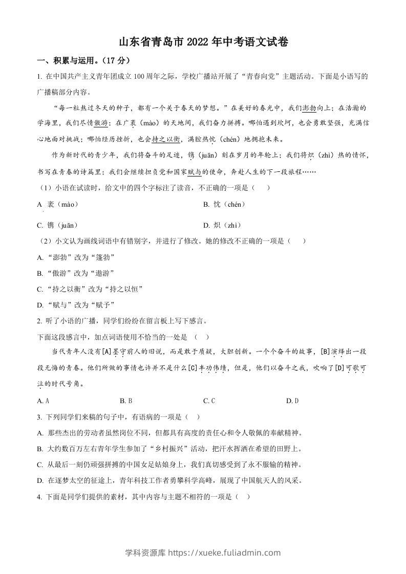 2022年山东省青岛市中考语文试题（空白卷）-学科资源库