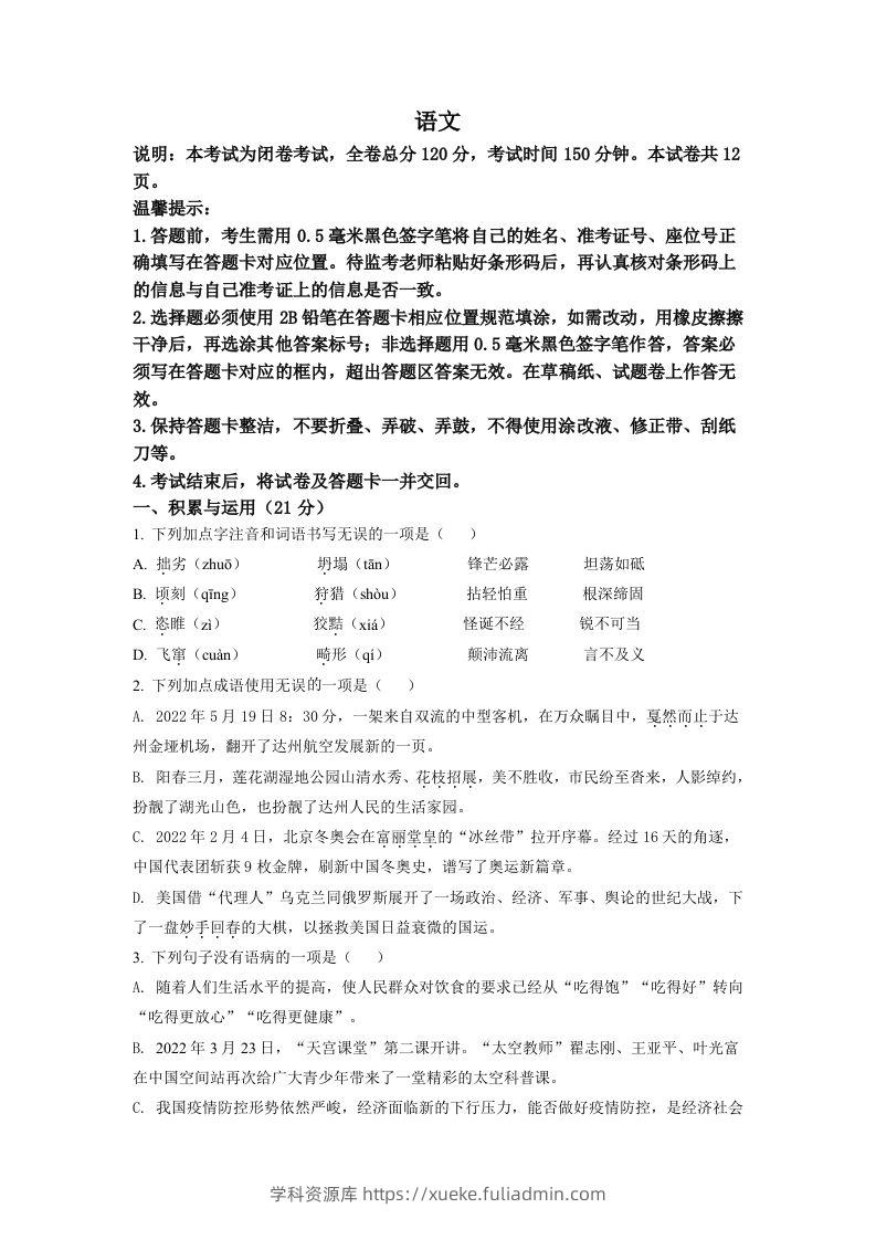 2022年四川省达州市中考语文真题（空白卷）-学科资源库