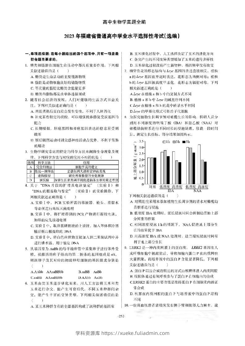 2023年高考生物试卷（福建）（空白卷）-学科资源库