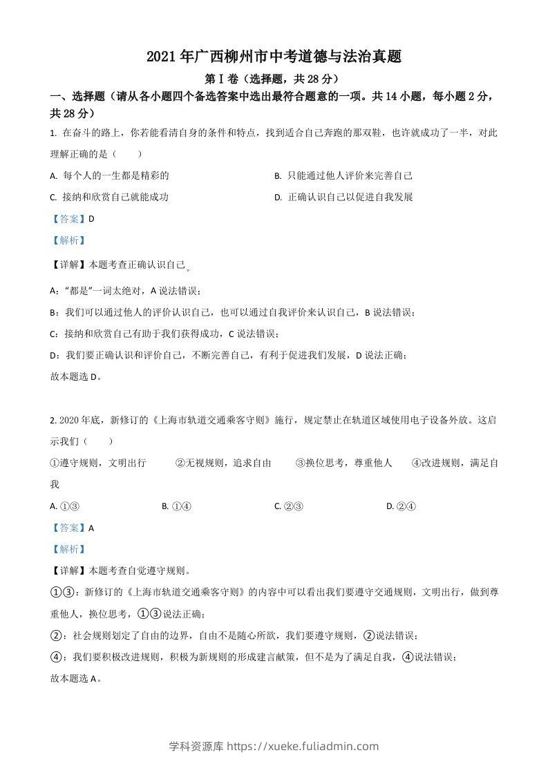广西柳州市2021年中考道德与法治真题（含答案）-学科资源库
