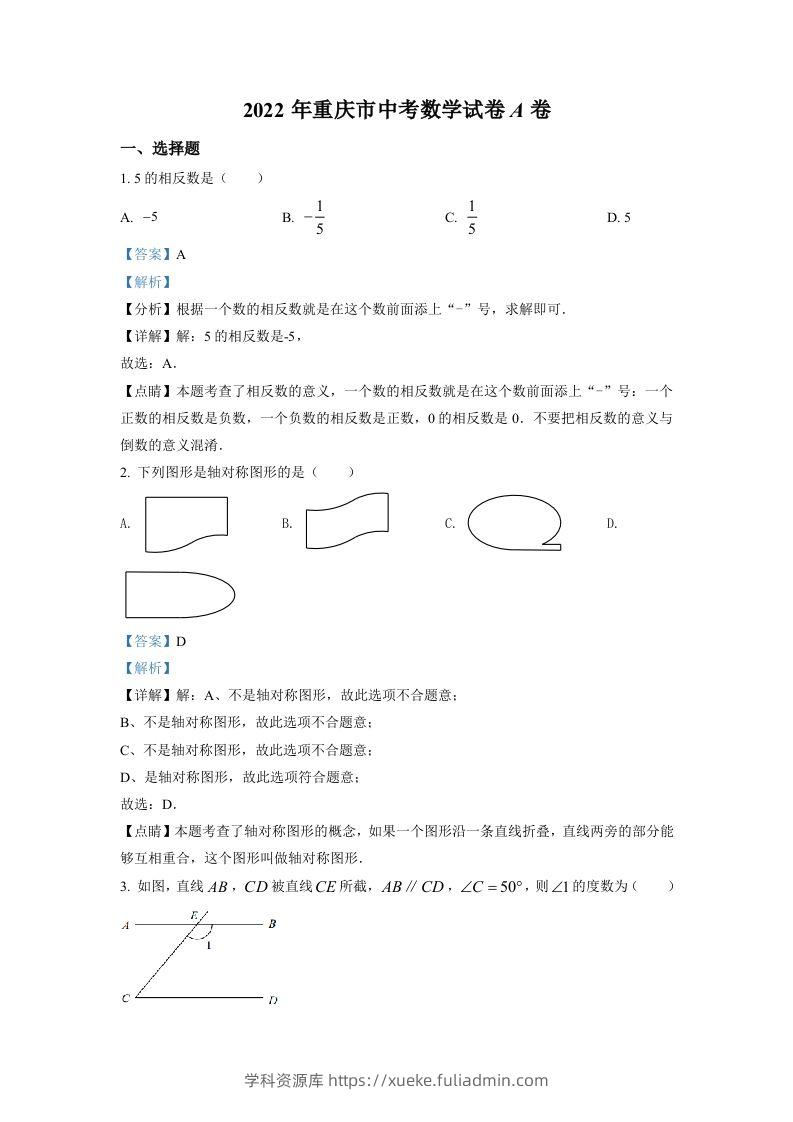 2022年重庆市中考数学真题（A卷）（含答案）-学科资源库