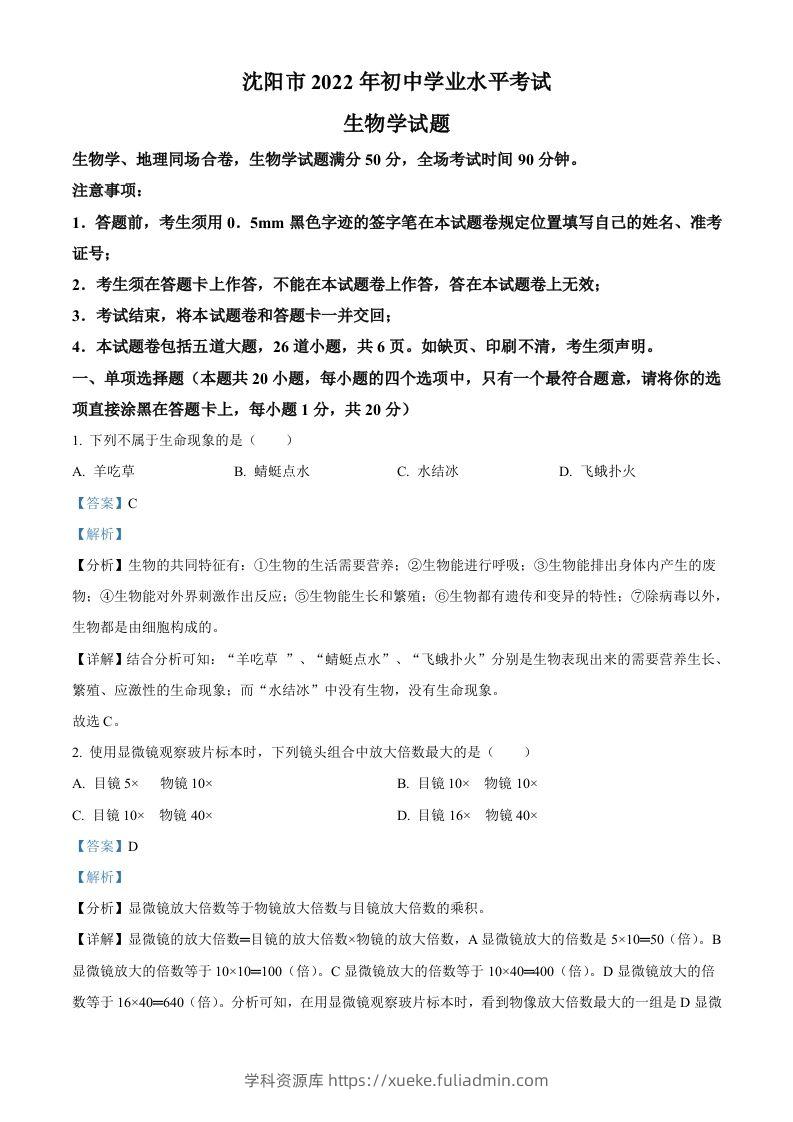 2022年辽宁省沈阳市生物中考真题（含答案）-学科资源库