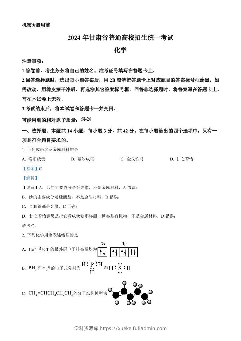 2024年高考化学试卷（甘肃）（含答案）-学科资源库