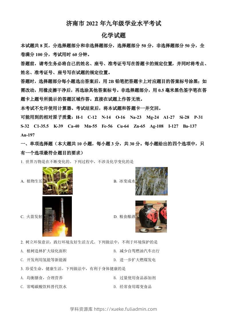2022年山东省济南市中考化学真题（空白卷）-学科资源库