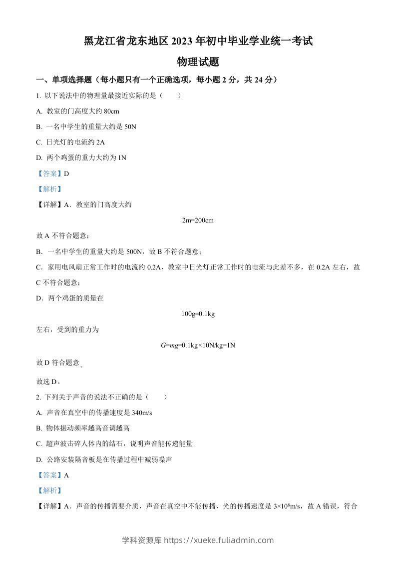2023年黑龙江龙东地区中考物理试题（含答案）-学科资源库