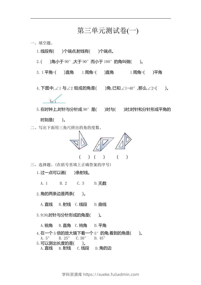 四（上）人教版数学三单元测试卷.1-学科资源库