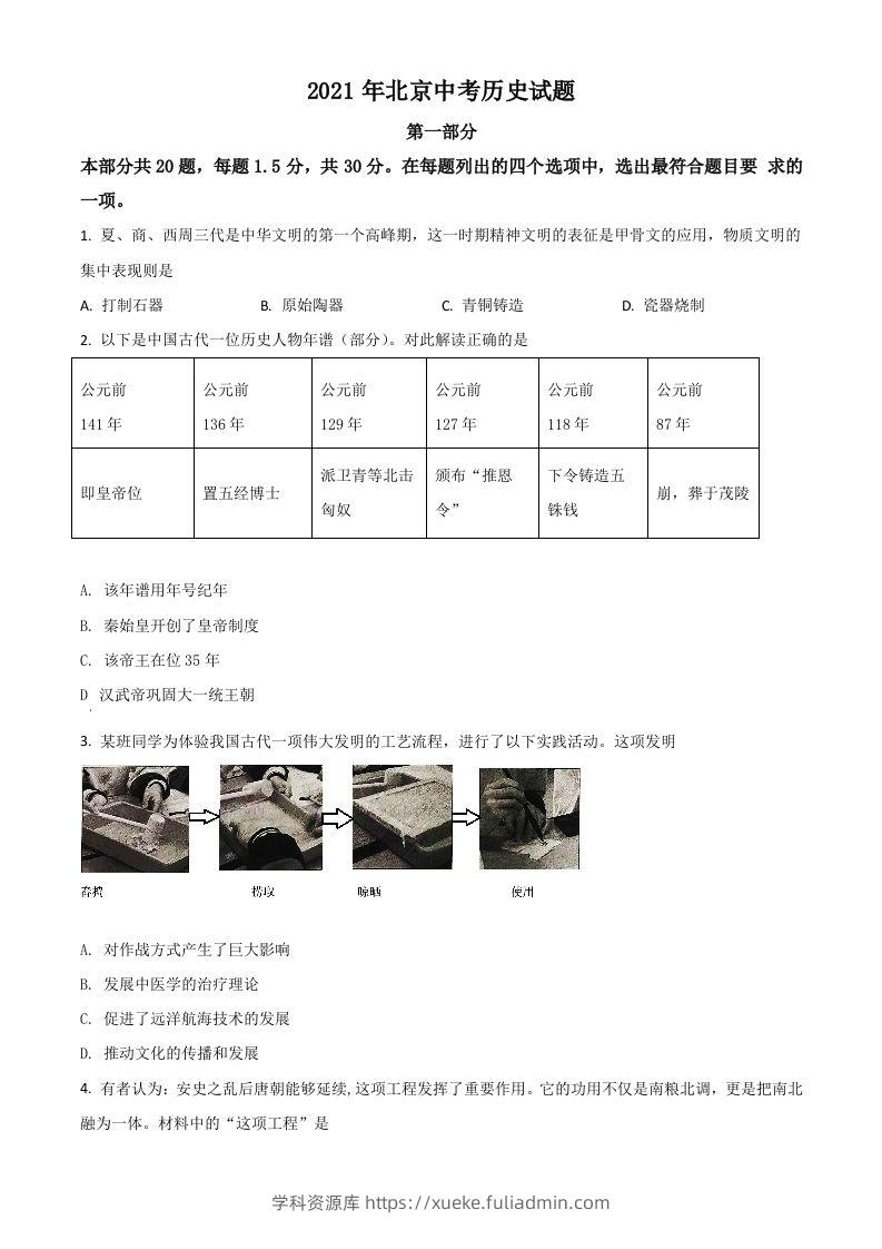 北京市2021年中考历史试题（空白卷）-学科资源库