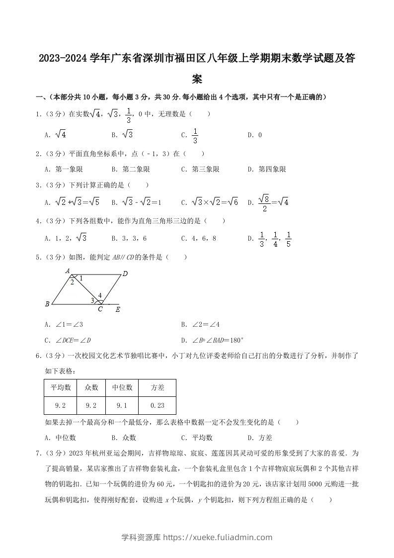 2023-2024学年广东省深圳市福田区八年级上学期期末数学试题及答案(Word版)-学科资源库