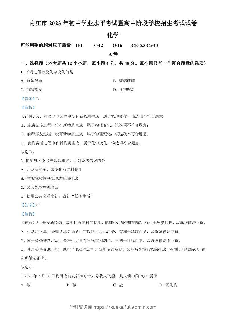2023年四川省内江市中考化学真题（含答案）-学科资源库