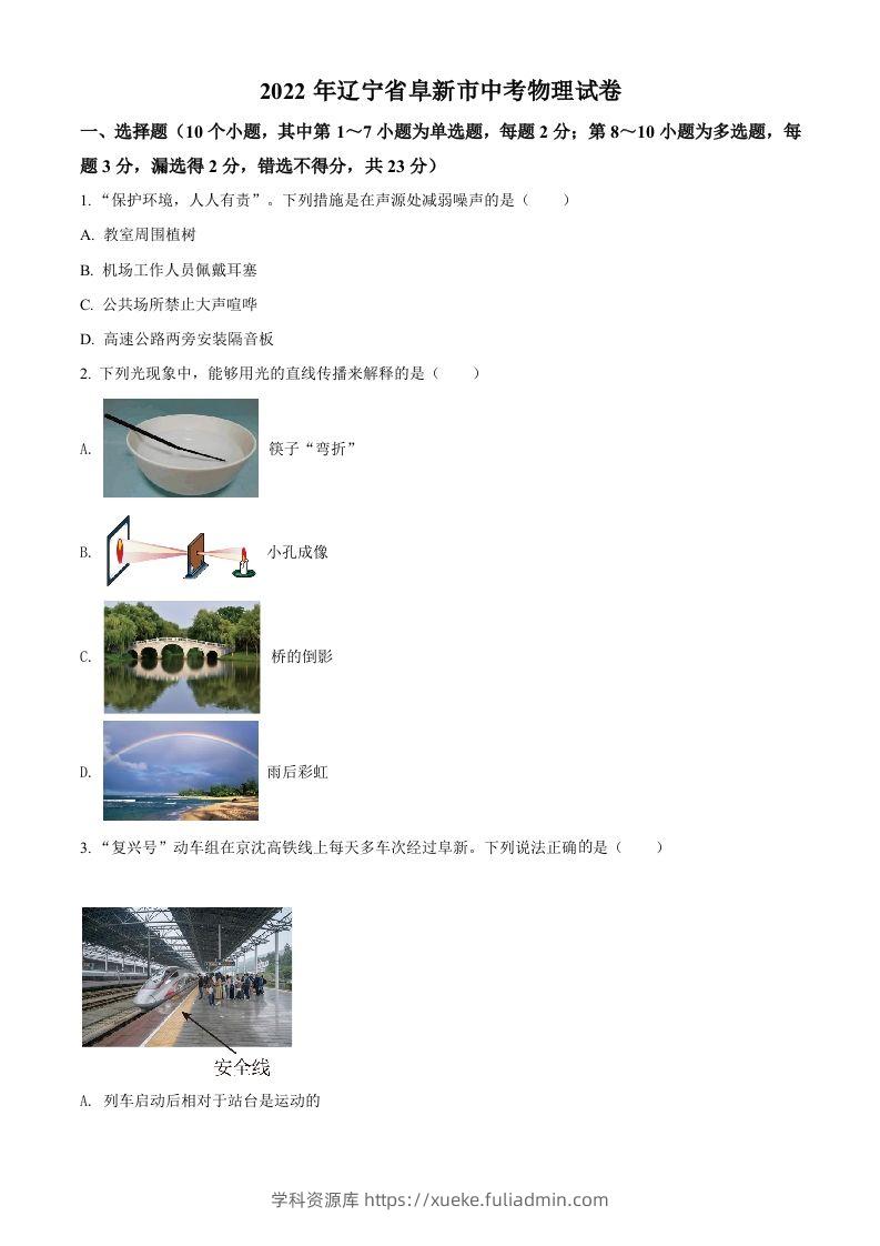 2022年辽宁省阜新市中考物理试题（空白卷）-学科资源库