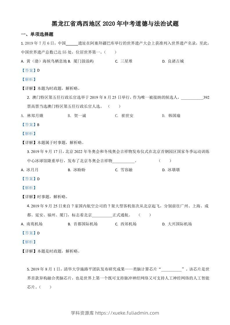 黑龙江省鸡西地区2020年中考道德与法治试题（含答案）-学科资源库