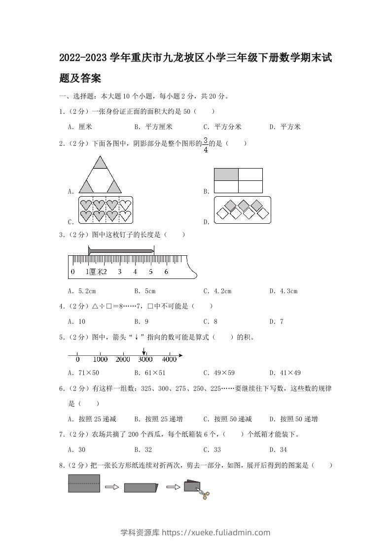 2022-2023学年重庆市九龙坡区小学三年级下册数学期末试题及答案(Word版)-学科资源库