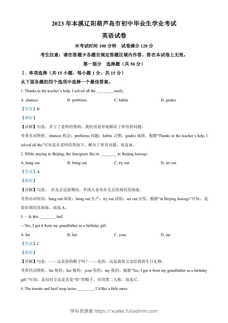 2023年辽宁省本溪市、辽阳市、葫芦岛市中考英语真题（含答案）-学科资源库