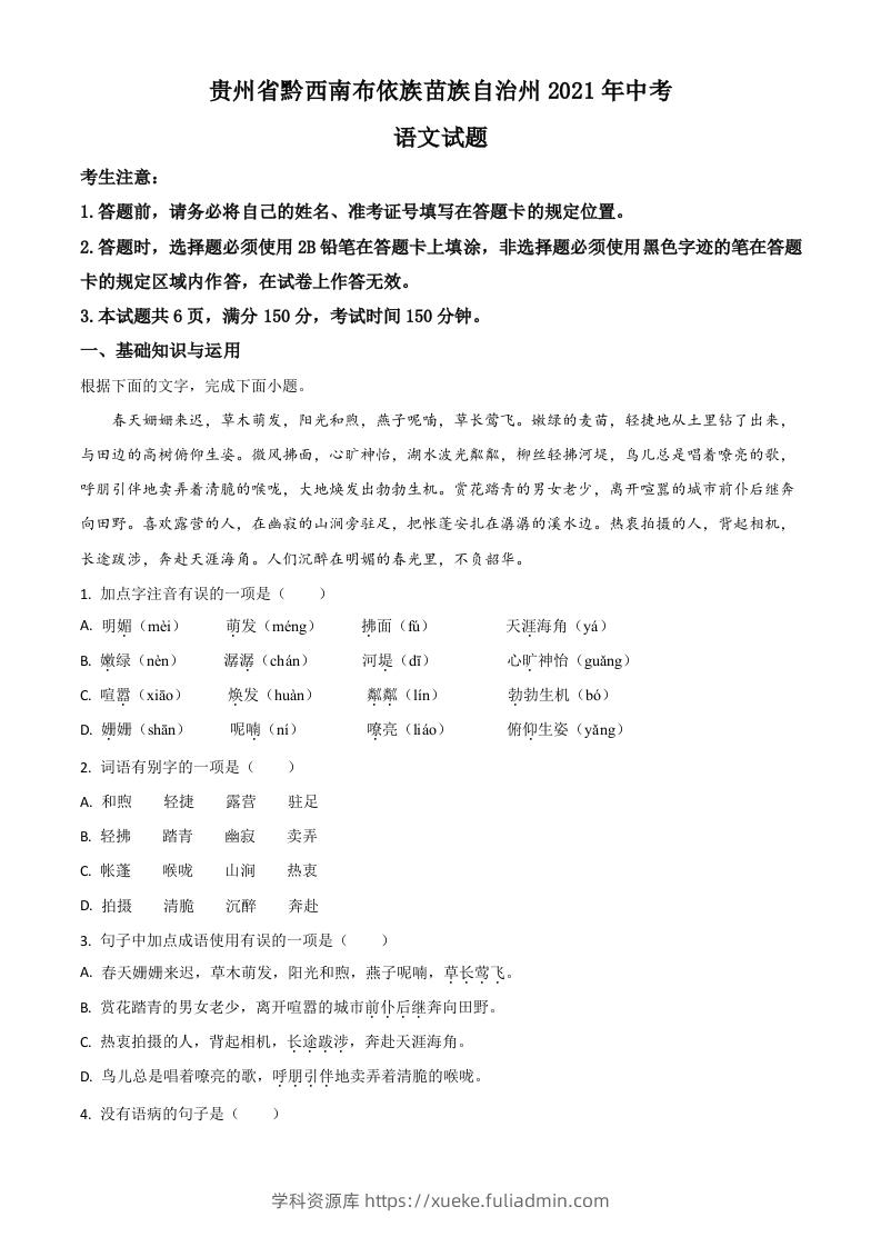 贵州省黔西南布依族苗族自治州2021年中考语文试题（空白卷）-学科资源库