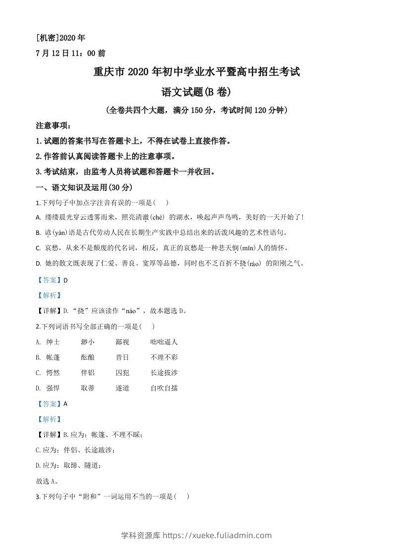 重庆市2020年中考语文试题(B卷)（含答案）-学科资源库