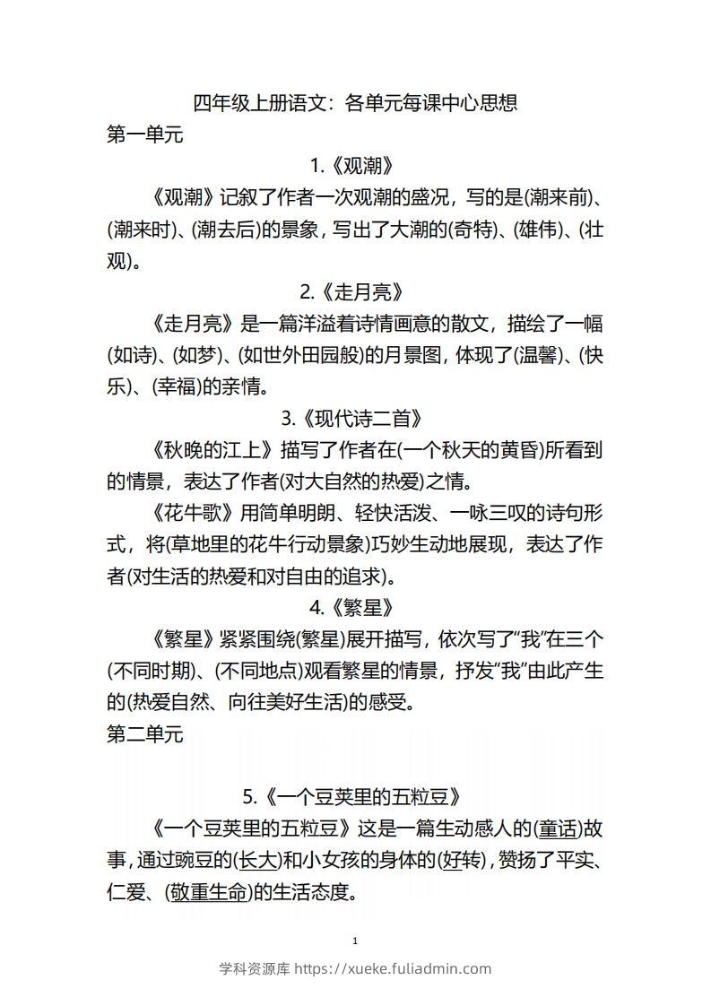 四（上）语文：期末各单元中心思想重点-学科资源库