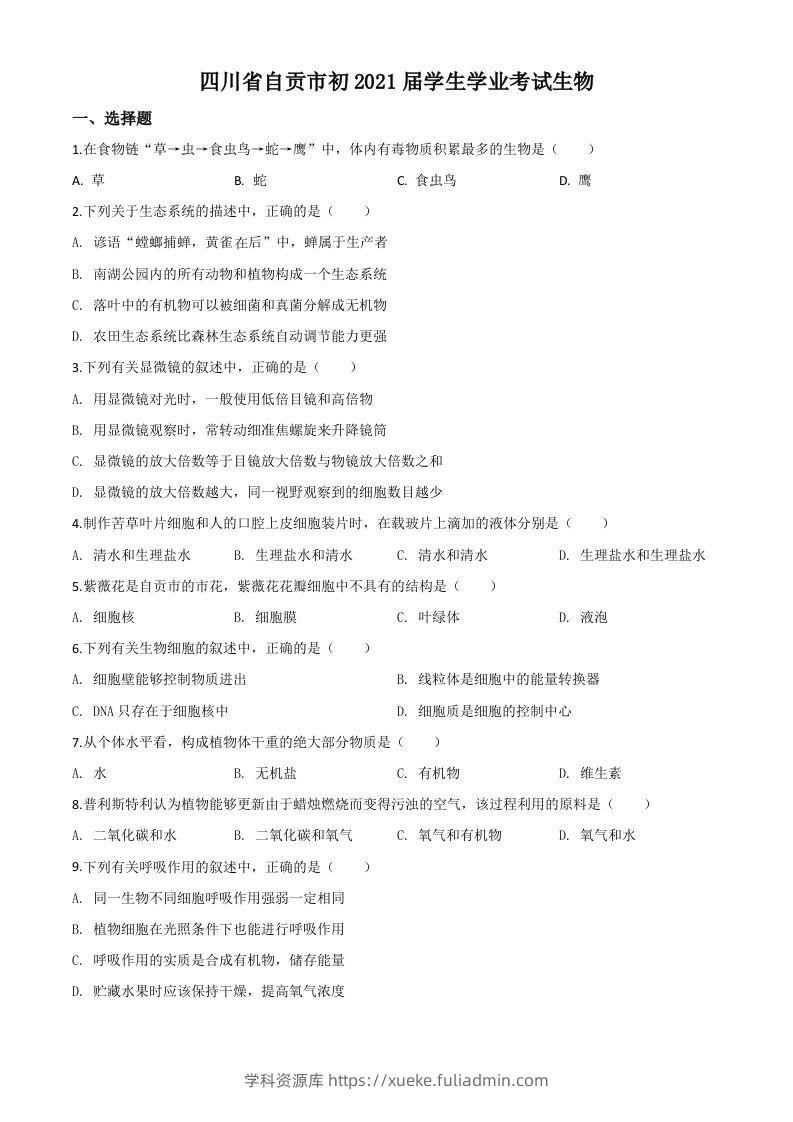 四川省自贡市2020年中考生物试题（空白卷）-学科资源库