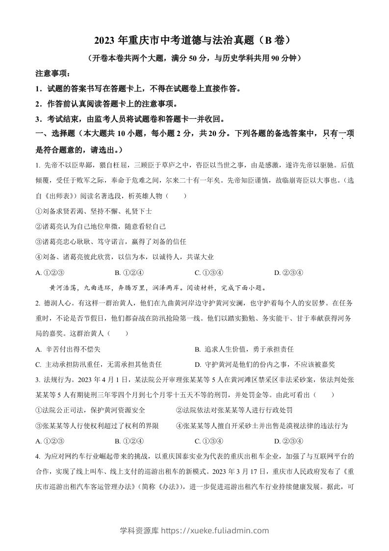 2023年重庆市中考道德与法治真题（B卷）（空白卷）-学科资源库