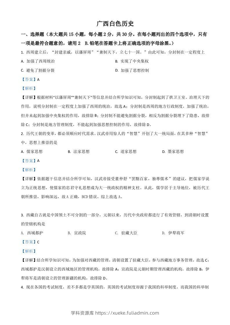 广西百色市2021年中考历史试题（含答案）-学科资源库